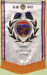友愛・奉仕 Chino Lions Club